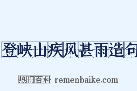 登峡山疾风甚雨造句是什么意思的图片